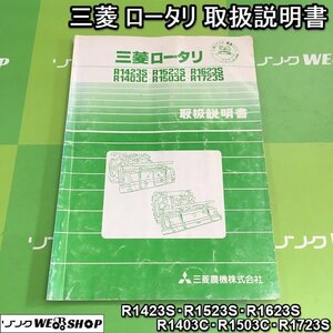 茨城 三菱 ロータリー 取扱説明書 RLシリーズ トラクター アタッチメント ロータリー 取説 MITSUBISHI ■I23111536