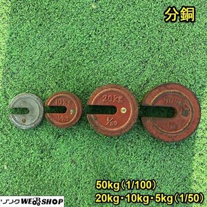 栃木 分銅 4個セット 重り 秤 天秤 50kg 20kg 10kg 1/100 台はかり パーツ 計り 錘 中古 ■Y23111724