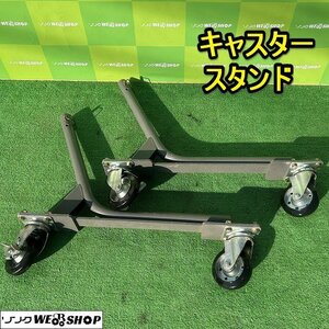 栃木 キャスター スタンド ドライブハロー パーツ 脚 セット ロータリー 作業機 移動 左右 中古 ■Y23111906