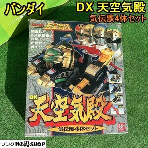 ★1円スタート★ 栃木 バンダイ DX 天空気殿 気伝獣4体セット 五星戦隊 ダイレンジャー BANDAI おもちゃ 玩具 フィギュア 戦隊モノ ヒーロ