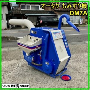 群馬 オータケ もみすり機 DM7A インペラ 籾摺り機 三相 200V 大竹 籾 もみ 米 農機具 中古