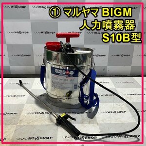 群馬≪1≫ マルヤマ BIGM 人力噴霧器 S10B型 10L 丸山製作所 ポンプ式 背負 噴霧器 消毒 中古品