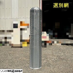 栃木 選別網 網サイズ 1.75 タイガー ニューグレイダー パーツ 替網 部品 中古 ■Y23112805