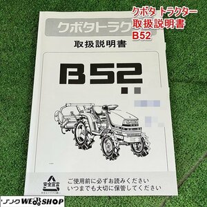 【取扱説明書のみ】兵庫 クボタ トラクター 取扱説明書 B52 ■X不23113006レ