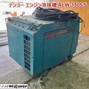 兵庫 デンヨー エンジン溶接機 ALW-150SS ガソリン 単相100V 50Hz/60Hz 防音型 防音セル付き スローダウン ■X不23112905直