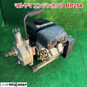 兵庫 マルヤマ エンジンポンプ BP254 リコイル 4サイクルガソリンエンジン 吐出口径 約25mm 水揚げ 汲上 吸水 排水 ■X不23112902西20