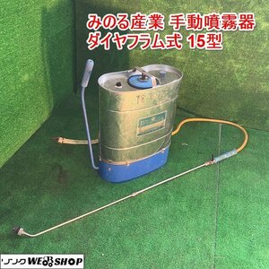 兵庫 みのる産業 手動噴霧器 ダイヤフラム式 15型 ステンレス ポンプ ノズル 約580mm 消毒 動噴 散布機 噴霧器 ■X不23112904ヤ120