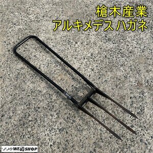 岡山◆槍木産業 アルキメデス ハガネ 深耕具シリーズ 力施 穴堀り 農機具 鍬 中古