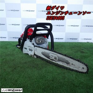 三重●【整備済み】新ダイワ エンジンチェーンソー SSE3400S 庭木 薪 DIY 伐採 小枝 ガーデニング 園芸■C23102801来小物30