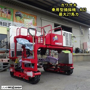 三重●【整備済み】カワサキ 乗用型摘採機 KJ2 最大 27馬力 茶摘 茶刈 茶園 刈取 動力 小型 軽量 ガソリン kawasaki■V23082501静陸