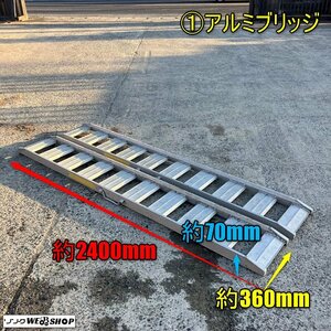 【決算セール】岡山◆①アルミブリッジ 内巾 約300mm あゆみ板 バタ板 全長 約2400mm スロープ 1円スタート 中古