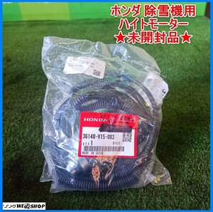 岩手 前沢★未開封品★ ホンダ 除雪機用 ハイトモーター 36140-V15-003 パワーハイト HSM1390i パーツ 純正部品 未使用品 東北