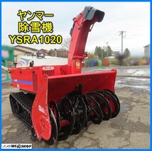 岩手 前沢 ヤンマー 除雪機 YSRA1020 ディーゼル 除雪幅980mm オーガハウジング 雪かき 除雪車 中古 東北_画像1