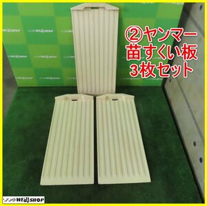 岩手 前沢 2 Yanmar 苗すくい板 3枚set 苗乗せ板 苗取り板 田植え Parts 中古 東北