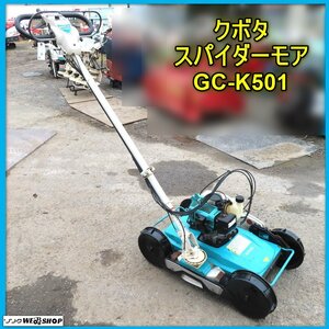 岩手 前沢 クボタ スパイダーモア GC-K501 自走式 草刈機 刈幅500㎜ 畦畔草刈り機 フリーナイフ 4WD 中古 東北