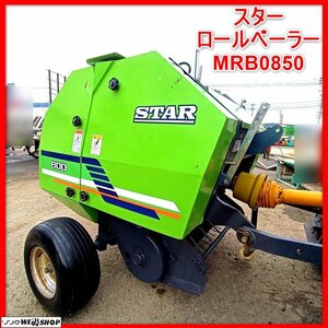 岩手 前沢 スター ロールベーラー MRB0850 小型 ロールベーラ 18～30馬力 牧草 ワラ 梱包機 畜産 ロール機 中古 東北