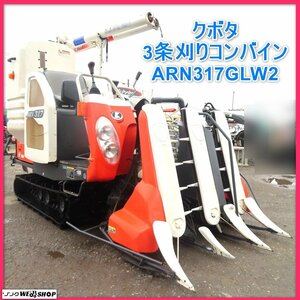 岩手 前沢【動画Yes】クボタ 3条刈り Combine ARN317GLW2 Body kitスター 稼働362hours 16.5馬力 中古 ノキログ 東北