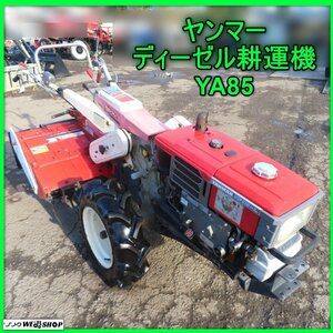 岩手 前沢 ★バッテリー新品★ヤンマー ディーゼル 耕運機 YA85 8.5馬力 管理機 セル付き 耕うん機 耕耘機 中古 東北