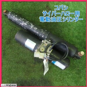 岩手 前沢 コバシ サイバーハロー用 電動油圧シリンダー MMP3 カヤバ モーター パーツ 中古 東北