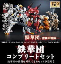 未組品　バンダイ　ガンプラ　プレミアムバンダイ限定　HG 1/144 鉄華団コンプリートセット　最終　機動戦士ガンダム 鉄血のオルフェンズ_画像3