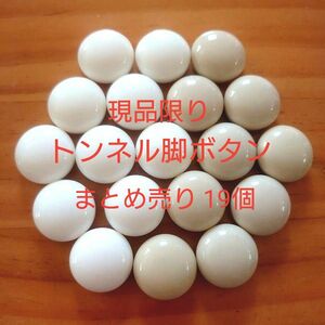 0027◇処分価格◇トンネル脚ボタン 20mm ホワイト/ベージュ まとめ売り 19個