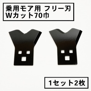三陽金属 草刈機 替刃 乗用モア フリー刃 新形状 Wカット７０ 黒 1組2枚 日本製の画像1