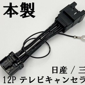 【TE 12P 日産 三菱 テレビ キャンセラー】 送料込 MM113D-A MM113D-W MM513D-L MM515D-L 走行中 TV DVD 視聴 鑑賞 2015年の画像3