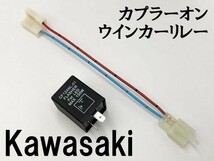 【CF12 カワサキ カプラーオン ウインカーリレー】 変換 ハーネス LED対応 検索用) ZZ-R1100 エストレヤ ZRX1100 スーパーシェルパ_画像3