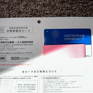 近鉄百貨店株主優待カード(ご利用限度額300万円分)　有効期限2024年5月31日　男性名義