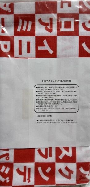 【 三菱自動車　ミツビシモーターズ 】日本手ぬぐい　非売品・景品　日本製　綿100%