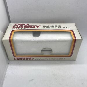 100-0058 TOMICA トミカ DANDY DJ-008 マツダ サバンナ RX-7 