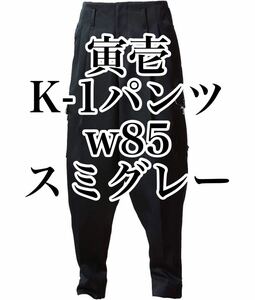 【送料無料】寅壱　K-1パンツ　ウエスト85cm スミグレー　2530素材　高所用パンツ　鳶　作業着　作業服　大工　型枠　土木　ニッカポッカ