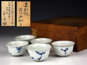 【蔵A2503b】中国古美術　古染付山椒図煎茶碗　蔵六識箱　明時代