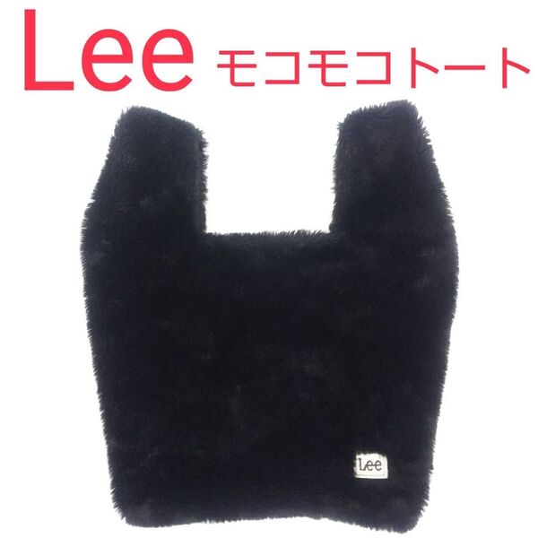 リー Lee モコモコトートバッグ