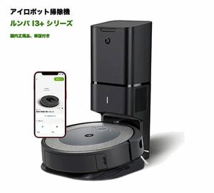 ★新品未開封★ルンバ i3+ ロボット掃除機 アイロボット 自動ゴミ収集 水洗いできるダストボックス wifi対応 マッピング