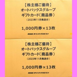 オートバックスギフトカード 株主優待 26,000円