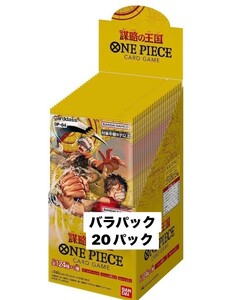 １円スタート バンダイ ワンピースカードゲーム 謀略の王国 ONE PIECE ワンピースカードゲーム 20パック バラパック まとめ売り 