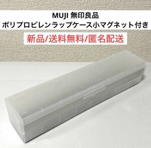 ほぼ新品MUJI無印良品ポリプロピレンラップケース小マグネット付きキッチン収納