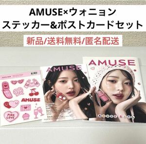 新品アミューズAMUSEウォニョンWONYOUNGアイブIVE写真フォトポストカード&シールステッカー　パンフレット　韓国アイドル　コスメ