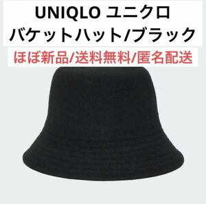 ほぼ新品ユニクロUNIQLOブラック黒バケットハット　レディースファッション　女性　秋冬　アクセサリー　帽子　おしゃれ　かわいい