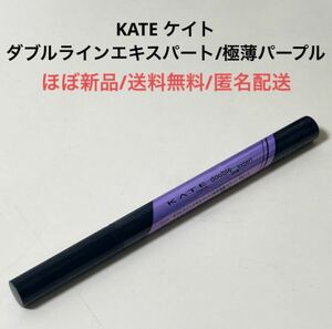 ほぼ新品ケイトKATEダブルラインエキスパート極薄パープル　アイライナー　コスメ　化粧品　二重ライナー　涙袋ライナー