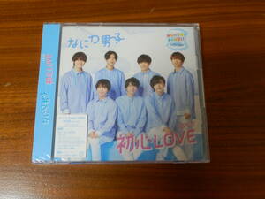 新品 ◆ なにわ男子 CD「初心LOVE」ローソンLoppi・HMV限定盤 CD+DVD うぶらぶ 