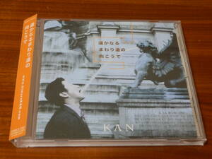 KAN CD「遥かなるまわり道の向こうで」世界でいちばん好きな人 木村和 カレーライス 帯あり