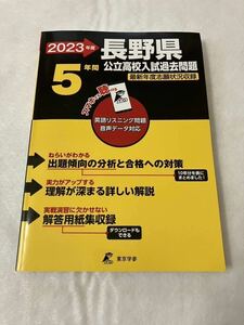 23年度 長野県公立高校入試過去問題　高校受験問題集 過去問　長野県高校入試　5年分過去問　H30年〜2022年 問題集 解答と解説 解答用紙