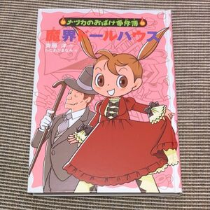 魔界ドールハウス （ナツカのおばけ事件簿　１０） 斉藤洋／作　かたおかまなみ／絵