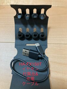 HA-FX150T イヤホン付属品&充電ケーブル