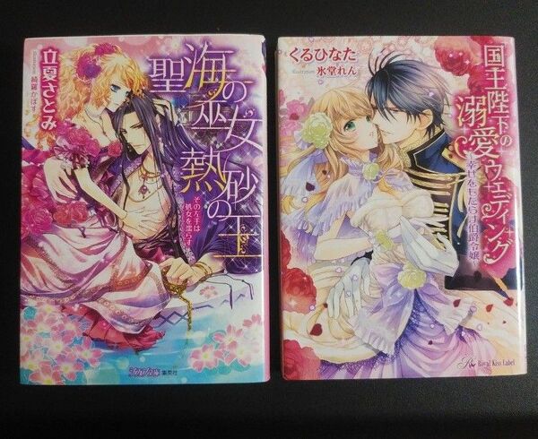 文庫2冊セット 「聖海の巫女 熱砂の王」「国王陛下の溺愛ウェディング」
