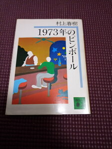 【1973年のピンボール　村上春樹】新潮文庫　状態良　送料185円