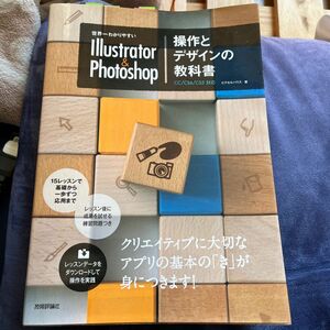 世界一わかりやすいＩｌｌｕｓｔｒａｔｏｒ　＆　Ｐｈｏｔｏｓｈｏｐ操作とデザインの教科書 （世界一わかりやすい） ピクセルハウス／著