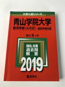 青山学院大学経済学部　個別学部日程　2019 最近3カ年　赤本　大学受験過去問　教学社